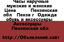 Часы наручные мужские и женские › Цена ­ 400 - Пензенская обл., Пенза г. Одежда, обувь и аксессуары » Аксессуары   . Пензенская обл.